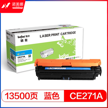 befon得印 CE271A标准容量容量蓝色硒鼓 650A(适用惠普HP CP5525/CP5525N/CP5525DN/CP5525XH/m750d/n750dw)