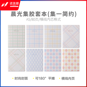 晨光软胶套本胶套笔记本集A5胶套本80页(集一简约)JA-1003
