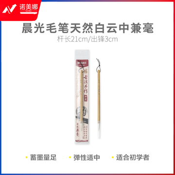 晨光AWBY8423 天然白云中兼毫毛笔