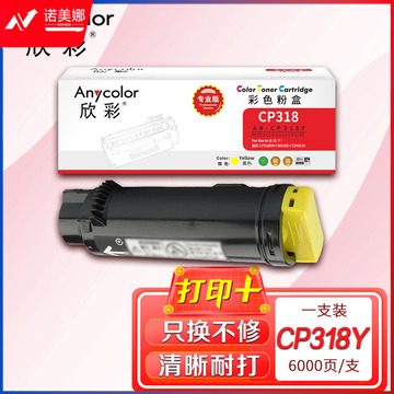 墨粉盒 欣彩 AR-CP318Y黄色专业版墨粉筒 适用富士施乐CT202617 CP318 CP318DW CM318Z 激光打印机