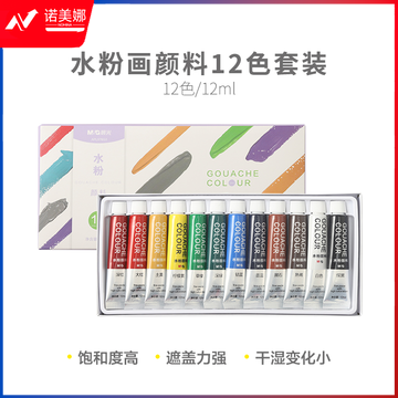 晨光颜料水粉画套装12色12ml APL976G3