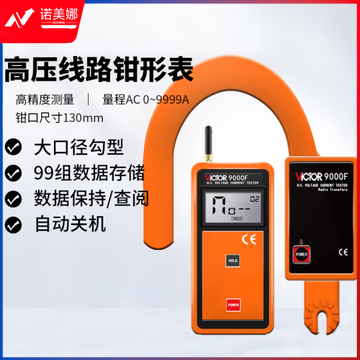 胜利仪器（VICTOR）无线高低压勾形电流表 大口径 叉形 电流表 高压线路钳形表 VC9000F