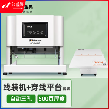 金典（GOLDEN）GD-N6305三孔打孔机 自动档案装订机 自动线装机 卷宗打孔机 （带穿线台）