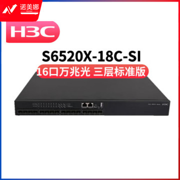华三（H3C） S6520X-18C-SI 16口全万兆企业级三层网管型网络交换机以太网分流器 即插即用 专业防雷