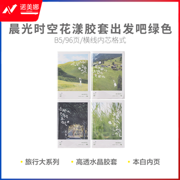 晨光软胶套本胶套笔记本时空花漾B5胶套96页出发吧绿色JB5102D1