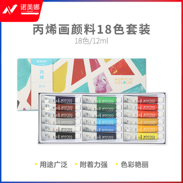 晨光颜料丙烯画套装18色12ml APL976E8
