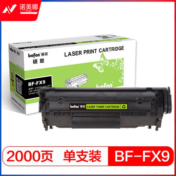 befon得印 标准容量 易加粉 黑色硒鼓 BF-FX9(适用惠普HP1020/1010/M1005/1018/佳能LBP2900)