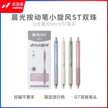 晨光AGPH9404 小旋风ST双珠速干 黑0.5按动中性笔 1支价
