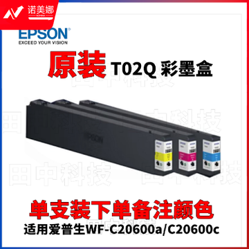 爱普生/EPSON T02Q2 T02Q3 T02Q4 彩色墨盒(单支装下单备注颜色）（适用WF-C21000a/20750a/20600a/C20600c机型)约50,000页