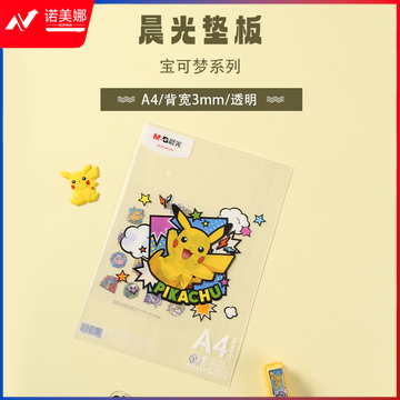 晨光A4QDB983AN 宝可梦系列A4垫板