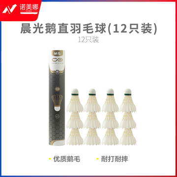 【专业级】晨光体育鹅直羽毛球(12只装)AST09904