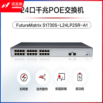 华为数通智选S1730S-L24LP2SR-A1 24口千兆POE交换机 24口千兆电+2上行光口企业级POE办公网线交换器