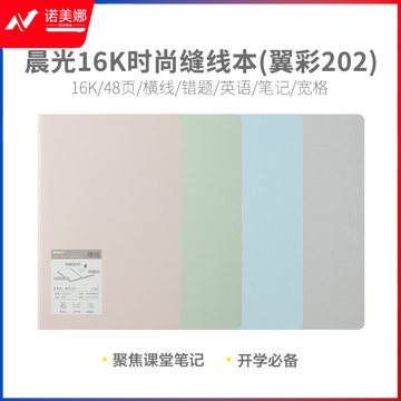晨光缝线本笔记本车线本16K 48页横线 (翼彩202)F16202A