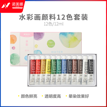 晨光颜料水彩画12色套装12ml APL976F8