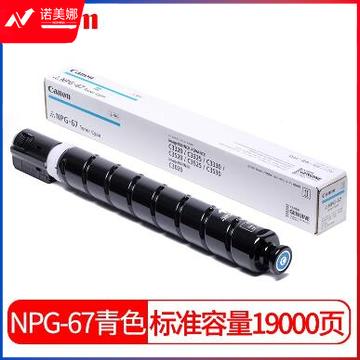 佳能 Canon NPG-67 C复印机墨粉(青色) 其他颜色可备注