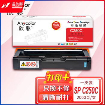 欣彩AR-C250C蓝色硒鼓 专业版墨粉盒 适用理光SP C250C S