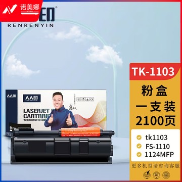 人人印TK-1103粉盒 京瓷Kyocera FS-1110复印机碳粉1024墨粉1124MFP墨粉盒tk1103打印机硒鼓墨盒一体机粉筒
