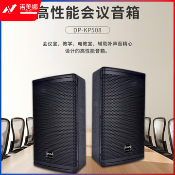 戴浦(DAIPU)DP-KP508 视频会议专用音箱音响 重低音炮音箱 适用会议室/教学/多媒体教室