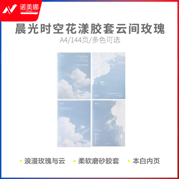 晨光软胶套本胶套笔记本时空花漾A4胶套144页云间玫瑰JA4102F1