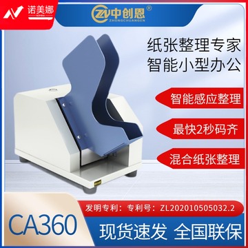 中创恩 CA360 装订机帮手 全自动纸张整理机 档案票据整纸机 整纸机 抖纸机