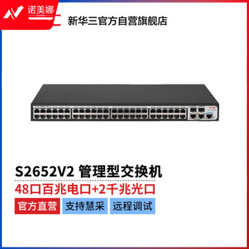 新华三 H3C S2652V2 L2以太网管理型交换机主机（48百兆电口+2千兆电口+2 SFP光口）