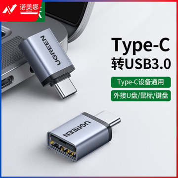 绿联 Type-C转接头USB3.0  OTG数据线 苹果MacBook拓展USB-C扩展坞车载转换器头通用 40702