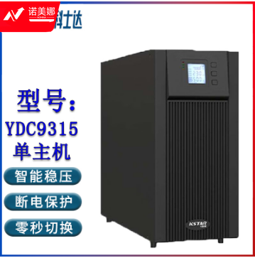 科士达(KSTAR)YDC9315 UPS不间断电源 塔式机15KVA/13.5KW机房网络服务器单机