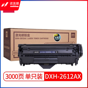 得力DXH-2612AX激光碳粉盒(黑)(适用HP LaserJet 1010/1012/1015/1018/1020/1022/3015/3020/3030/3050)