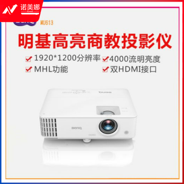 明基(BenQ)MU613 投影仪 投影机 投影仪办公(超高清WUXGA 4000流明 双HDMI高清接口 中大型会议室)