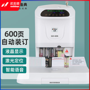 金典 GOLDEN   GD-60K 装订机 激光定位财务凭证装订机