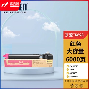 人人印TK898墨粉盒适用京瓷8020粉盒FS-C8025碳粉C8520;FS-C8525墨盒mfp TK898大容量墨粉盒/墨盒 品红色