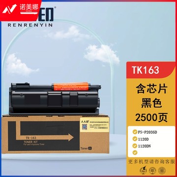 人人印 TK-163粉盒适用京瓷Kyocera FS-1120D墨粉1120DN复印机ECOSYS P2035d墨粉盒tk163打印机墨盒墨粉筒