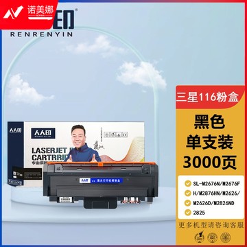 人人印适用三星116粉盒MLT-D116L硒鼓M2876HN M2626D M2675F M2676N打印机墨盒2835dw 2875fw 2825粉盒m2826