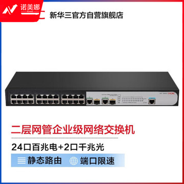 新华三（H3C）S2626V2 24口百兆电+2口千兆光纤口二层网管企业级网络交换机