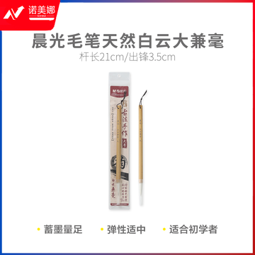 晨光AWBY8424 天然白云大兼毫毛笔
