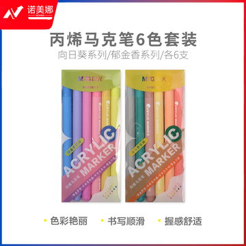 晨光马克笔丙烯6色套装APMT8013