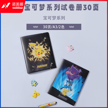 晨光QDM945G3 宝可梦系列30页试卷册