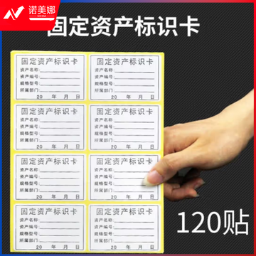 天顺 手写不干胶卡片标签贴纸标示卡 固定资产标签(120贴)(包)