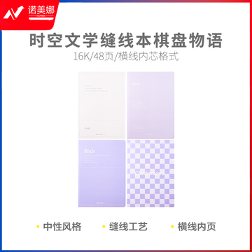 晨光缝线车线本线装本时空文学16K缝线本48页棋盘物语F1647LC 12本价