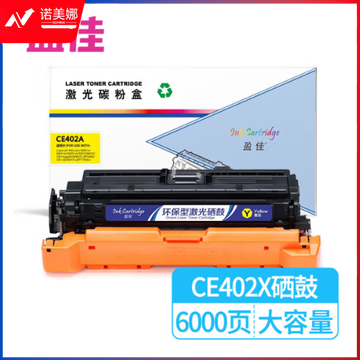 盈佳 CE402A (507A)/332 硒鼓 黄色 适用于 惠普 HP LaserJet M551n M575dn M575fw-商专版
