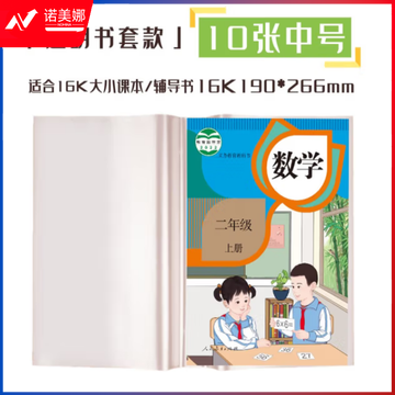 天顺 包书皮透明书套 16K/26*19cm (中号)10个装