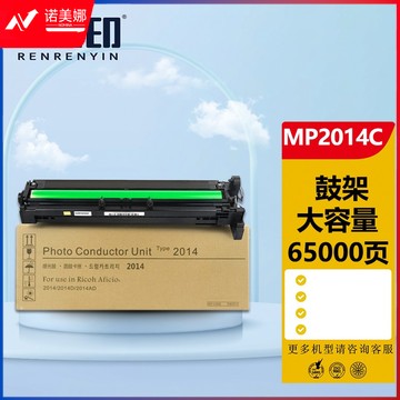 人人印 MP 2014C鼓架/鼓组件 适用理光Ricoh MP 2014C/HC型黑色墨粉碳粉2014/D/AD/EN粉盒打印机墨盒