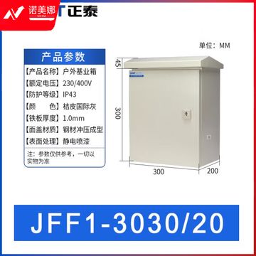 正泰（CHNT）JFF1-3030/20-1.5mm-HW 户外配电箱 基业箱 室外防雨强电控制箱 电表箱 户外防水箱监控设备箱