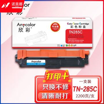 欣彩AR-TN285C蓝色粉盒 专业版 适用兄弟TN-285 HL-3140 3150CDN 3170CDW MFC-9140CDN 9330CDW激光打印机