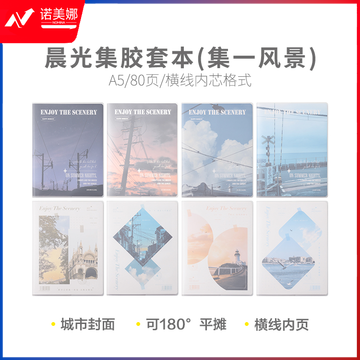 晨光集A5胶套本80页(集一风景)JA-1002
