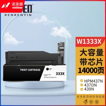 人人印 适用惠普m437n粉盒w1333X硒鼓m437nda/dn碳粉laserjet mfp m439n/nda打印机墨盒hp333a复印机墨粉筒