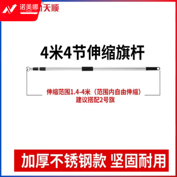 天顺 手持党旗旗杆 国旗伸缩旗杆 2345号旗帜 4米不锈钢伸缩旗杆一支