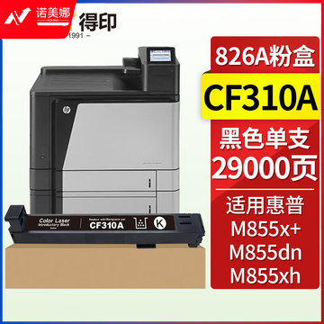得印CF310A黑色粉盒 惠普826A硒鼓 约29000页 适用惠普HP M855DN M855XH M855x+ M855