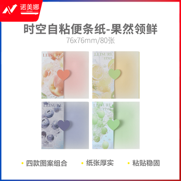 晨光YS-637 时空果然领鲜3X3 80张自粘便条纸