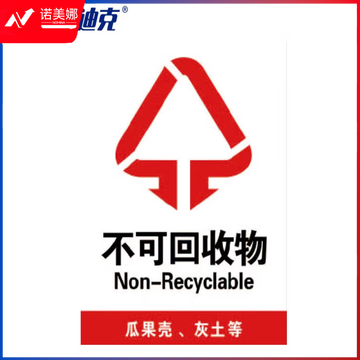 海斯迪克 HK-5146 垃圾标签贴 垃圾桶分类标识贴纸 高清写真垃圾贴纸 07不可回收物15×20cm 4个装